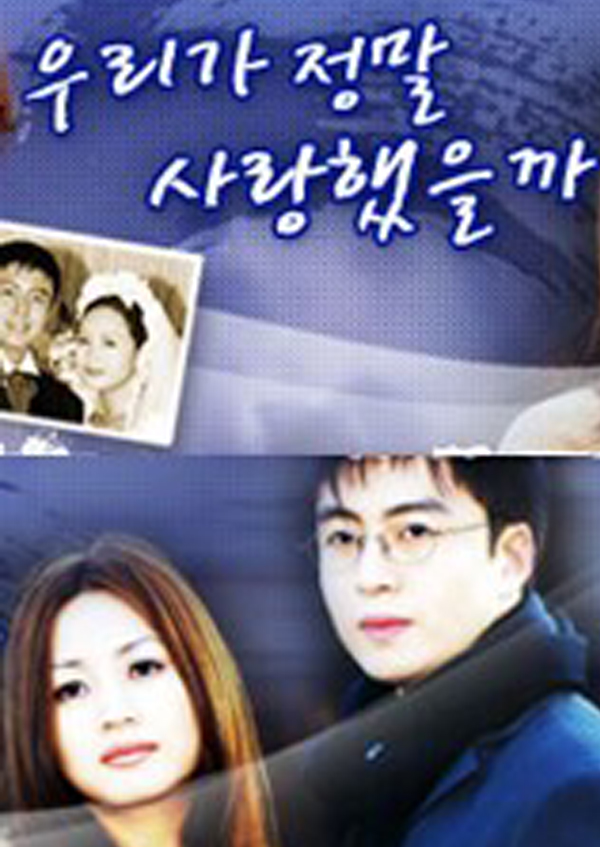 우리가 정말 사랑했을까