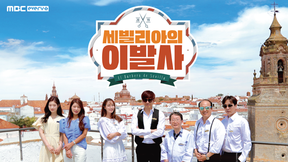 세빌리아의 이발사