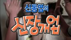 신동엽의 신장개업 3회