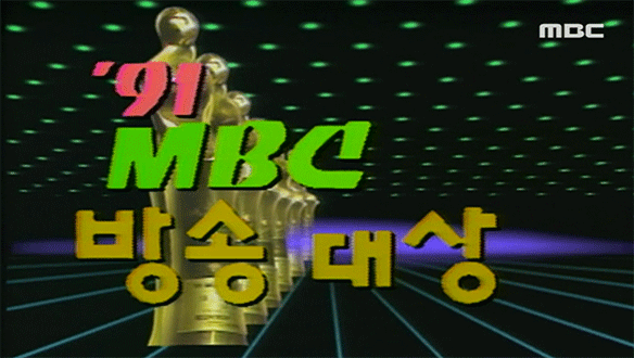 1991 MBC 방송대상