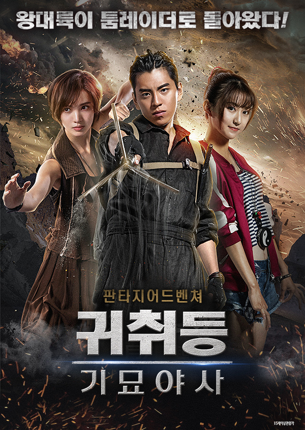 귀취등: 기묘야사