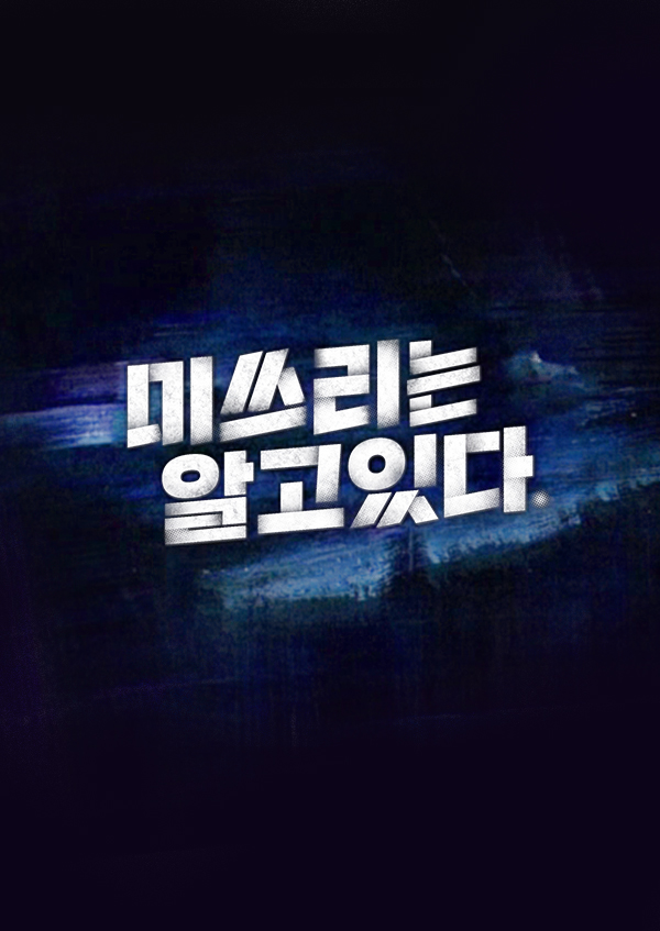 미쓰리는 알고 있다