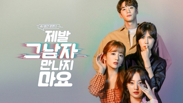 제발 그 남자 만나지 마요