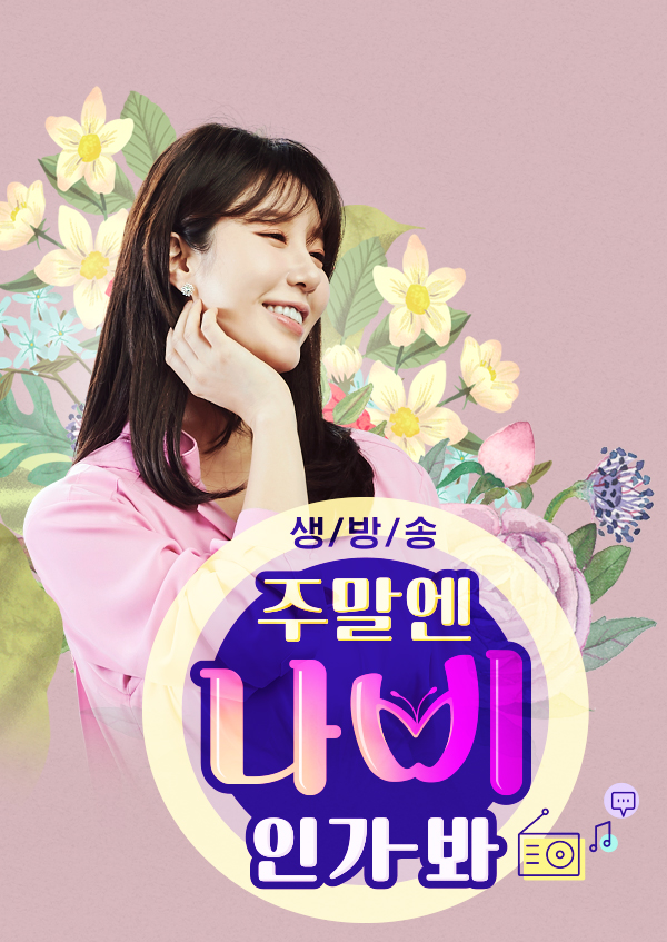 주말엔 <font color='red'>나비</font>인가봐