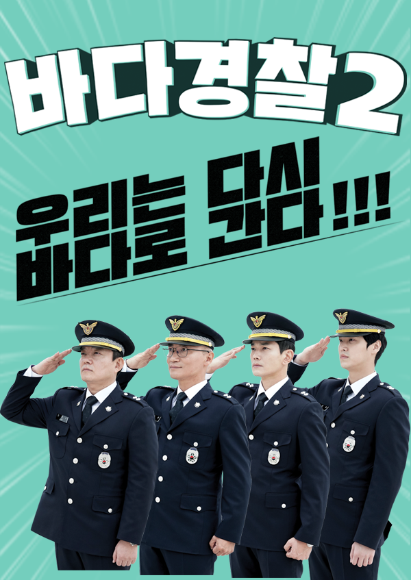 <font color='red'>바다경찰</font>2