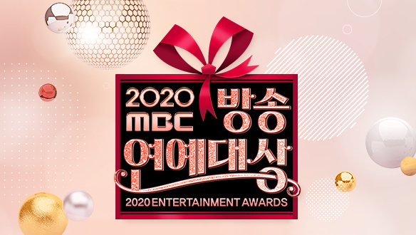 2020 MBC 방송연예대상