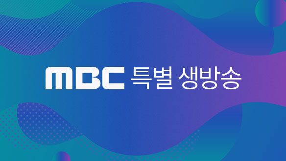 MBC 특별생방송