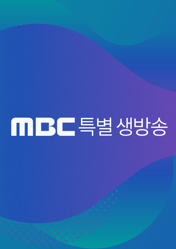 <font color='red'>MBC</font> 특별생방송