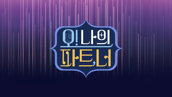 오! 나의 파트,너