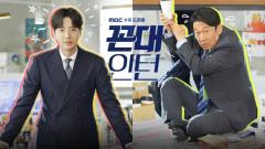 꼰대인턴 특집회