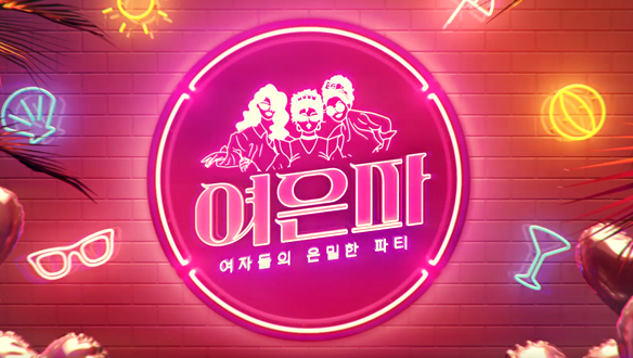 나혼자산다 스핀오프 여자들의 은밀한 파티