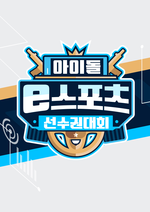 아이돌 <font color='red'>e스포츠</font> 선수권 대회