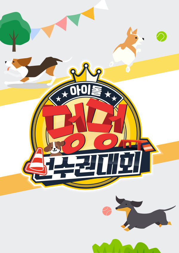 아이돌 멍멍 선수권 대회