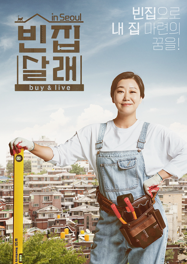 빈집 살래 in 서울 확장판