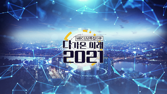 신년 특집다큐 다가온 미래 2021