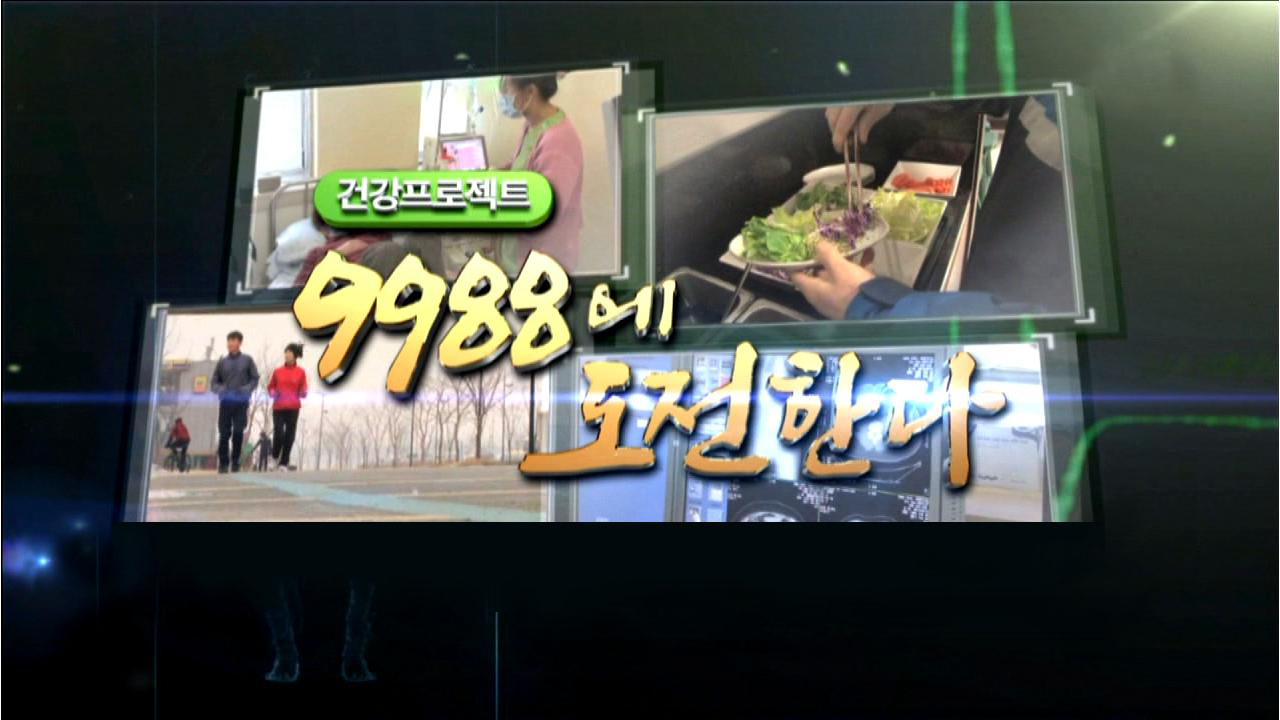 건강프로젝트 9988에 도전한다