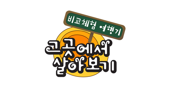 비교체험 여행기 그곳에서 살아보기