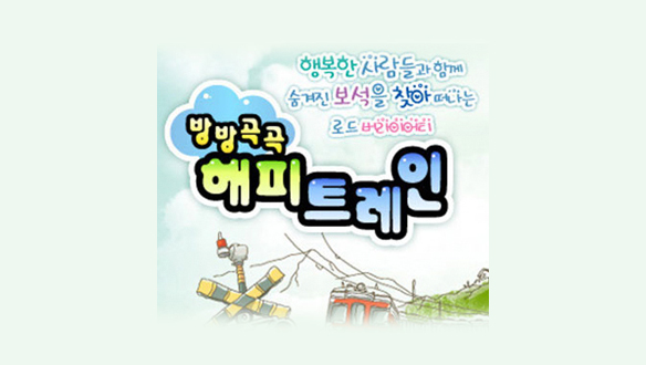 방방곡곡 해피 트레인