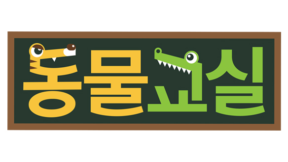 헬로키즈 - 동물교실3