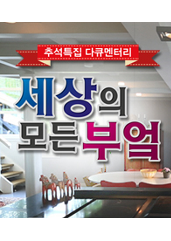 추석특집 다큐멘터리 세상의 <font color='red'>모든</font> 부엌