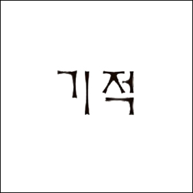 최유석