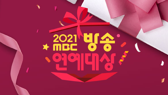2021 MBC 방송연예대상