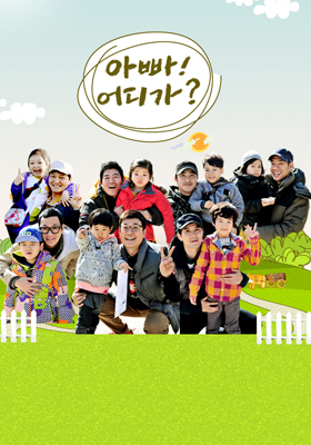 <font color='red'>일밤</font> - 아빠! 어디가?