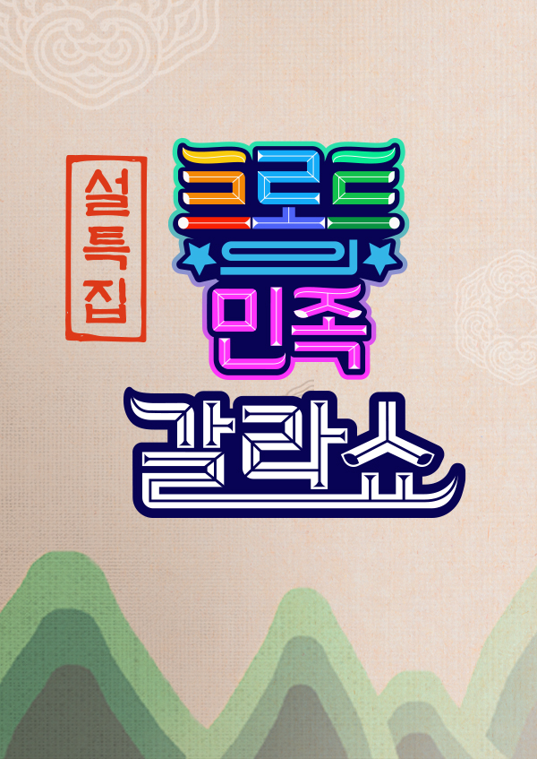 트로트의 민족 갈라쇼