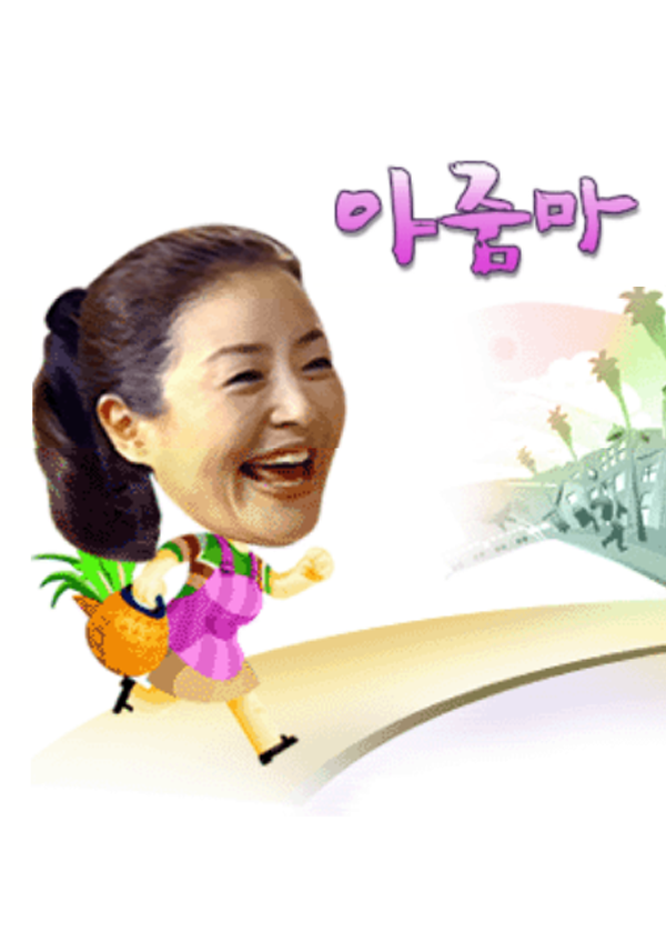 아줌마