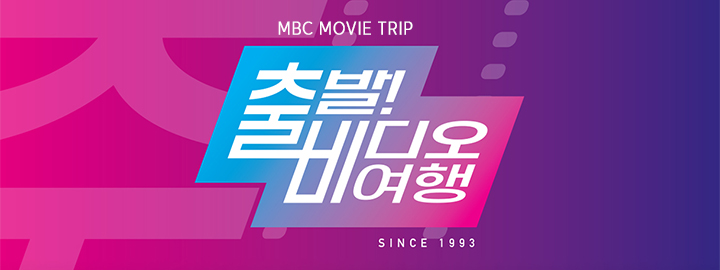 MBC MOVIE TRIP, 출발! 비디오 여행, SINCE 199