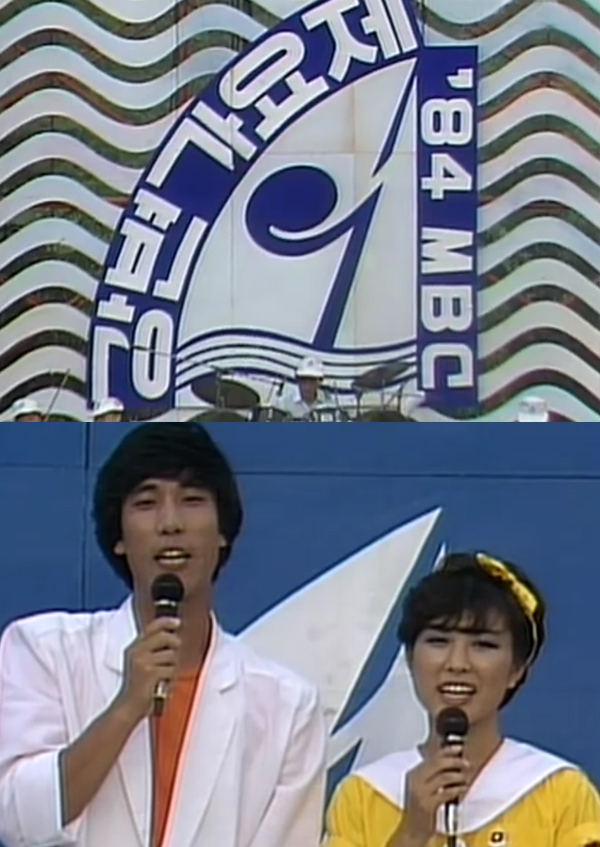 1984년 제5회 MBC <font color='red'>강변가요제</font>