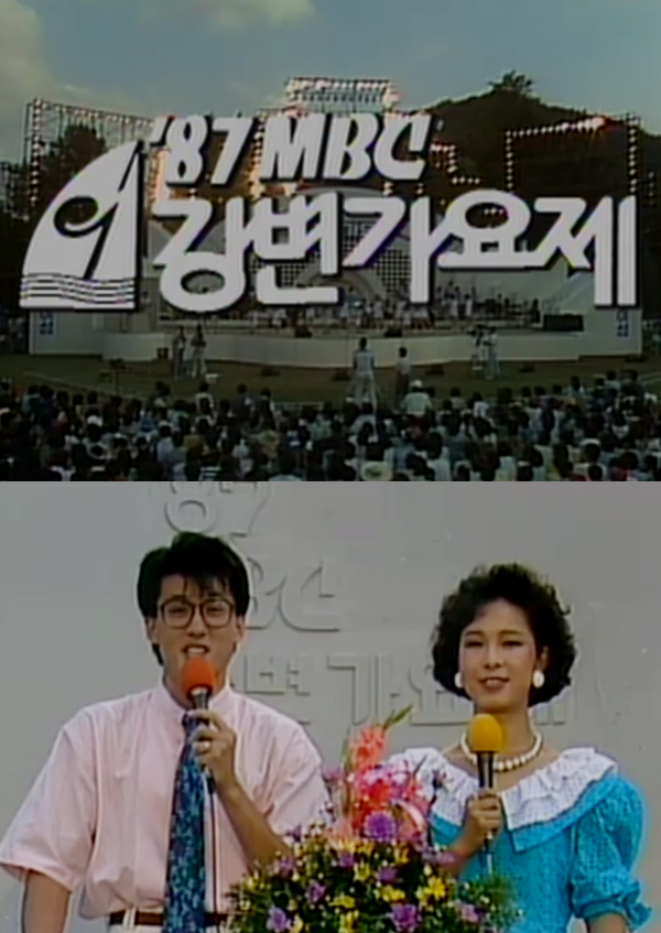 1987년 제8회 MBC <font color='red'>강변가요제</font>