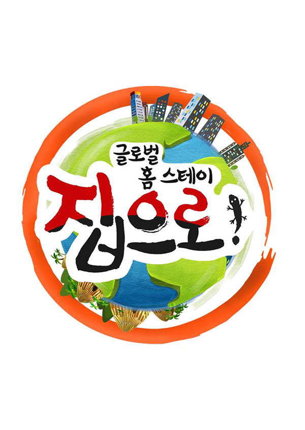 글로벌 홈스테이 집으로