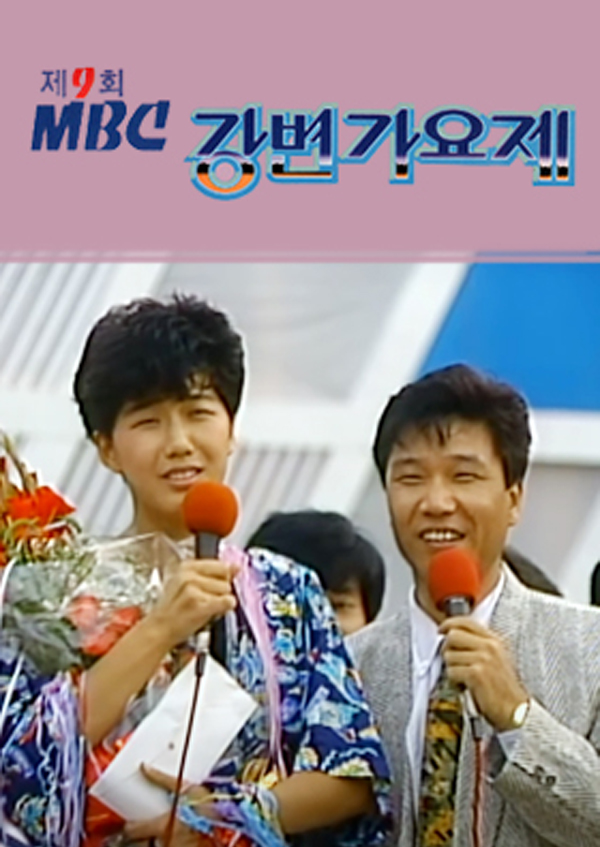 1988년 제9회 MBC <font color='red'>강변가요제</font>