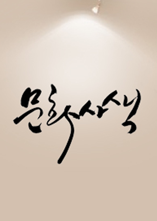 문화사색