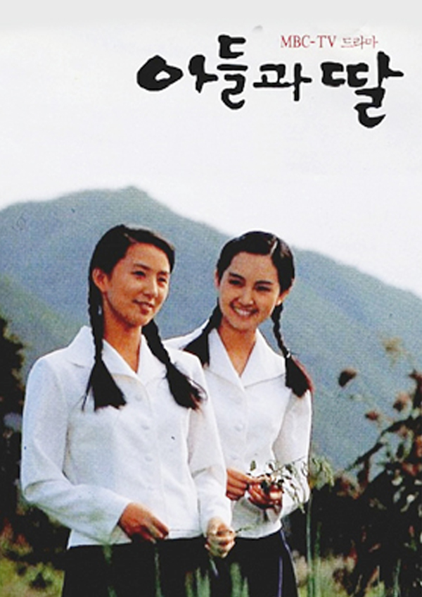 아들과 딸 포스터