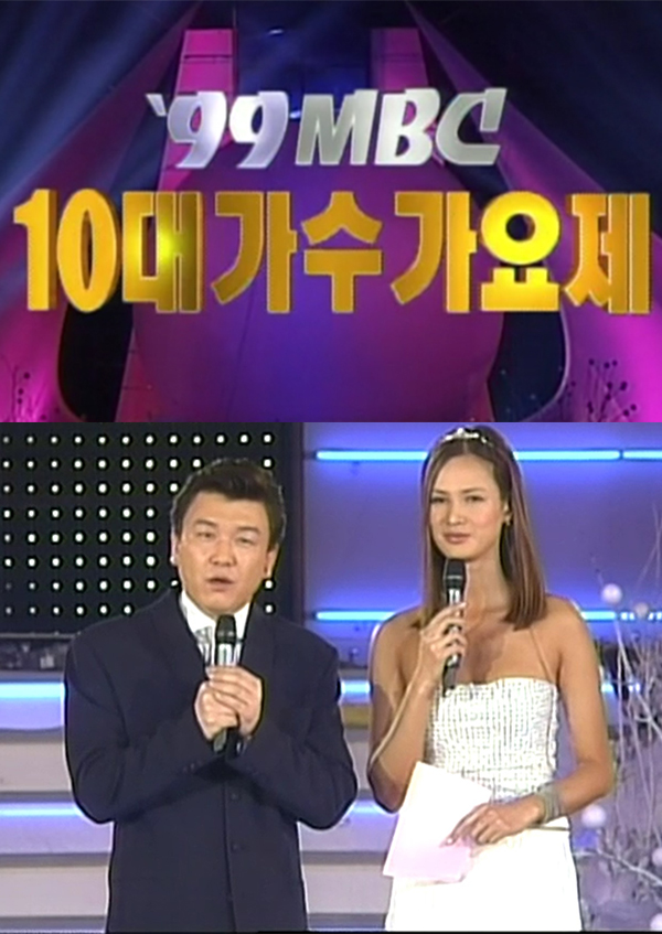 1999 MBC 10대 가수 가요제