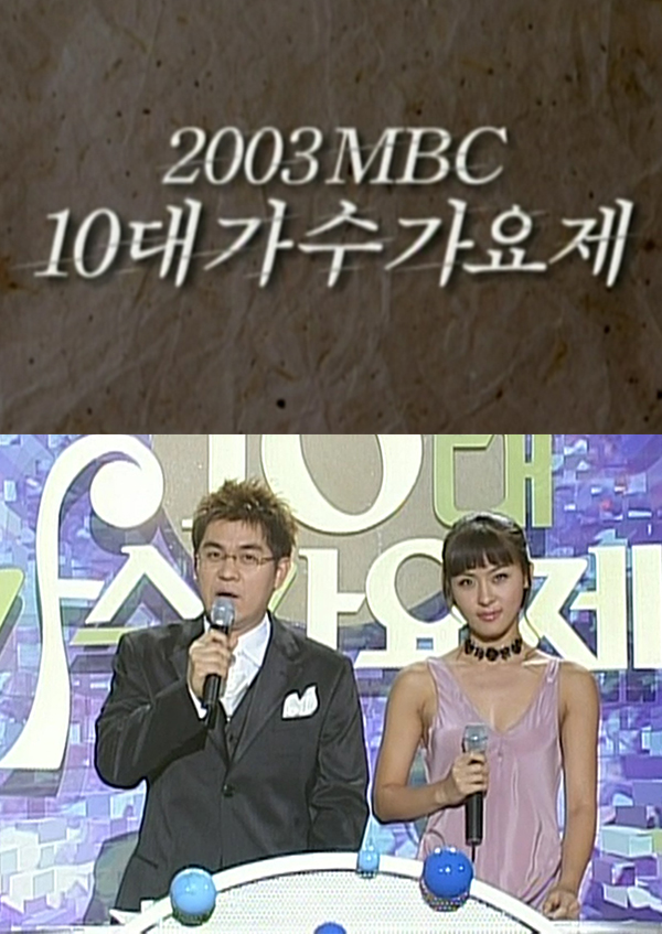 2003 MBC 10대 가수 가요제