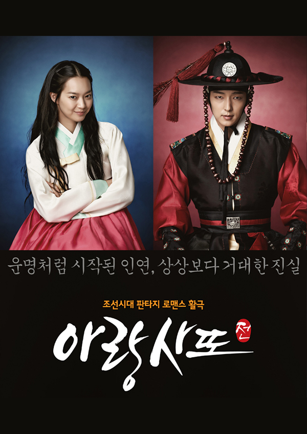 아랑사또전 포스터