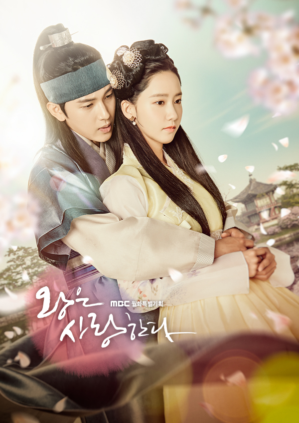 왕은 사랑한다 포스터