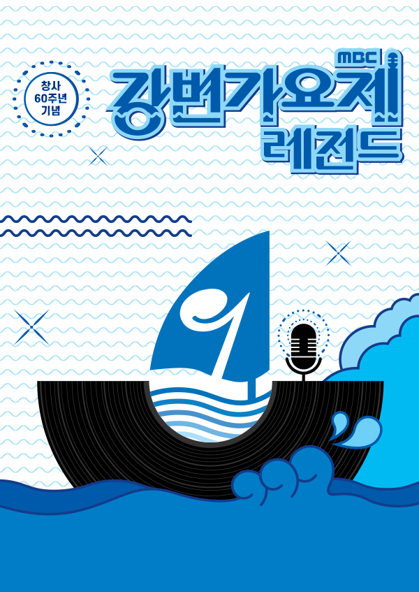 <font color='red'>강변가요제</font>:레전드