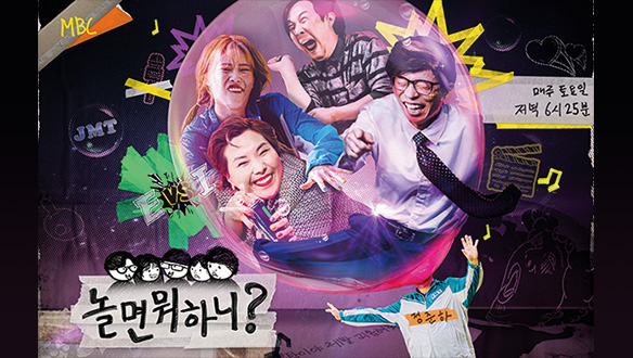  놀면 뭐하니?  | 만나면 좋은 친구 MBC