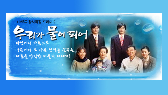 창사 특집드라마 <우리가 물이 되어>