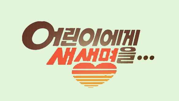 창사특집 2010 어린이에게 새생명을