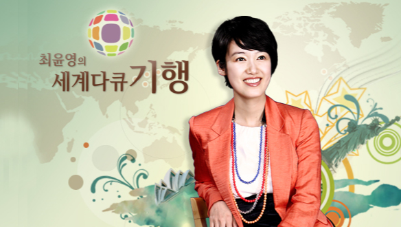 최윤영의 세계다큐기행