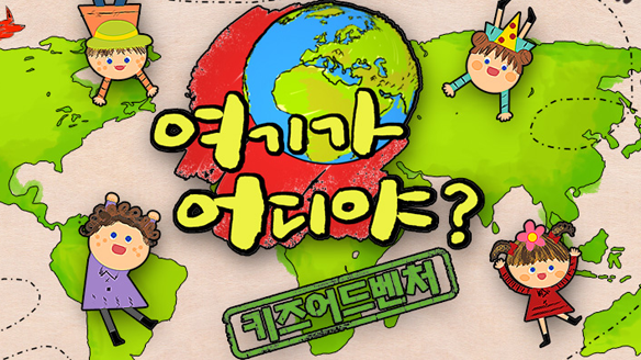키즈 어드벤처-여기가 어디야