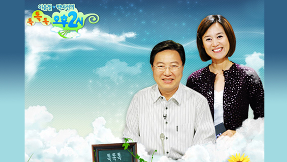 톡톡톡! 오후 2시