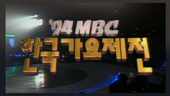 1994 MBC 한국가요제전