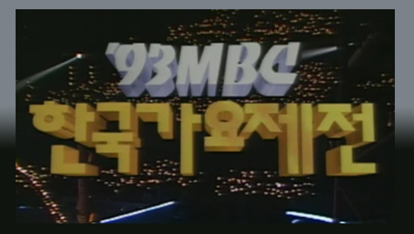 1993 MBC 한국가요제전