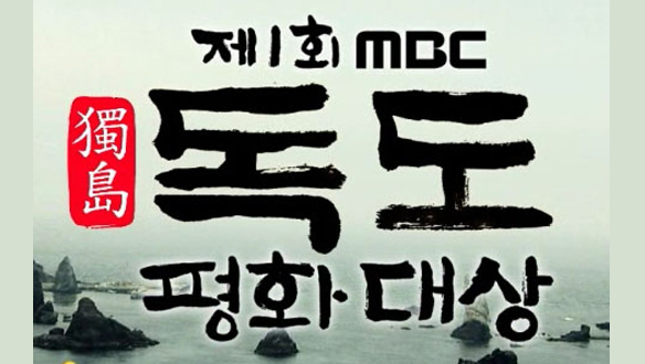 MBC 독도평화대상